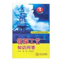 钻探工艺知识问答9787548706168中南大学出版社
