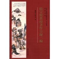 饶宗颐教授著作目录三编9787533332389齐鲁书社