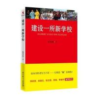 建设一所新学校9787504190406教育科学出版社