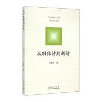 从旧体诗到新诗9787209087858山东人民出版社