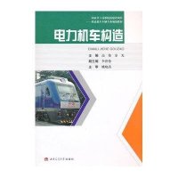 电力机车构造9787564336257西南交通大学出版社