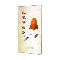 沈晓英篆刻9787545709667三晋出版社