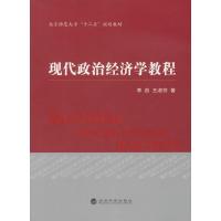 现代政治经济学教程9787514152258经济科学出版社