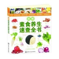 图解素食养生速查全书9787122217622化学工业出版社