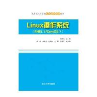 LINUX操作系统(RHEL7/CENTOS7)/张同光9787302373995清华大学出版社