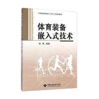 体育装备嵌入式技术(全国体育院校体育工程学专业通用教材)9787562535249中国地质大学出版社有限责任公司