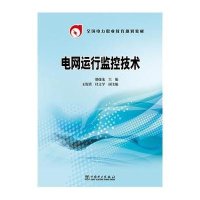全国电力职业教育规划教材 电*运行*控技术9787512361409中国电力出版社