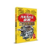汽车为什么会跑(升级版)(车身图解)9787111487173机械工业出版社