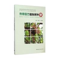 热带园艺植物育种学9787112171811中国建筑工业出版社