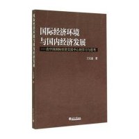 国际经济环境与国内经济发展:在中国靠前经济交流中心的学习与思考9787561852040天津大学出版社
