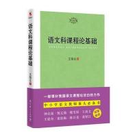 语文科课程论基础(2014版)9787504191786教育科学出版社