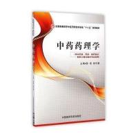 药理学(供  学药学制药技术制药工程及相关专业使用全国普通高等 医 院校药学类十二五规划教材)