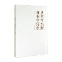 从西学东渐到书学转型9787513406529故宫出版社