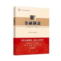 金融制裁:美国新型优选不对称权力9787513636186中国经济出版社