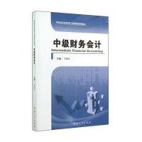 中级财务会计9787564916633河南大学出版社