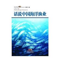 话说中国海洋渔业9787545435245广东经济出版社