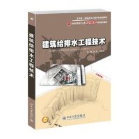 建筑给排水工程技术9787301252246北京大学出版社