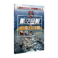 航空母舰——海上巨无霸9787122206176化学工业出版社