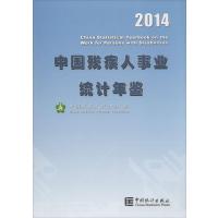 中国残疾人事业统计年鉴.20149787503770913中国统计出版社