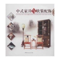 中式家具与软装配饰9787503877803中国林业出版社