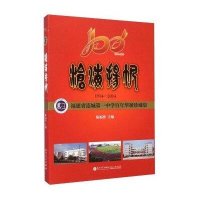 沧海扬帆:福建省连城**中学百年华诞珍藏集9787561553220厦门大学出版社