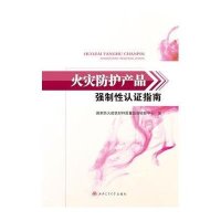 火灾防护产品强制*认证指南9787564336530西南交通大学出版社
