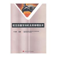 航空活塞发动机及其修理技术9787564333928西南交通大学出版社