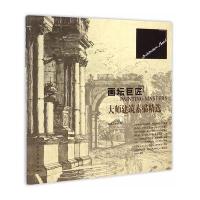 画坛巨匠(大师建筑素描精 )9787531463917辽宁美术出版社