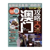 澳门攻略HOW9787503250798中国旅游出版社