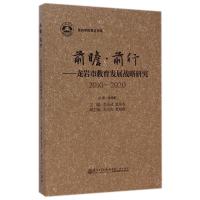 前瞻·前行:龙岩市教育发展战略研究:2010-20209787561552803厦门大学出版社