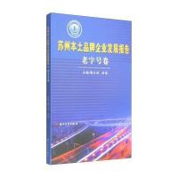 苏州本土品牌企业发展报告(老字号卷)9787567210189苏州大学出版社