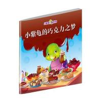 小紫龟的巧克力之梦9787537676465河北少年儿童出版社