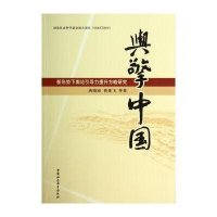 舆擎中国(新形势下舆论引导力提升方略研究)9787516139714中国社会科学出版社