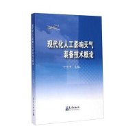 现代化人工影响天气装备技术概论9787502960490气象出版社