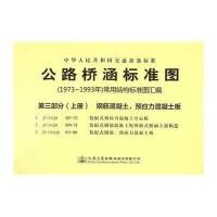 公路桥涵标准图(1973年-1993年)常用结构标准图汇编(D3部分.上册.钢筋混凝土、预应力混凝土板)