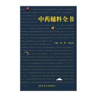 辅料全书9787117182126人民卫生出版社
