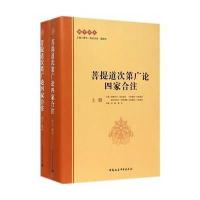 菩提道次D广论*家合注9787516148778中国社会科学出版社