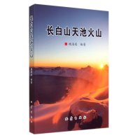 长白山天池火山9787502842130地震出版社