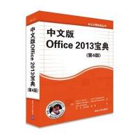 中文版Office2013宝典(D4版)9787302380030清华大学出版社