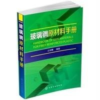 玻璃钢原材料手册9787122211569化学工业出版社