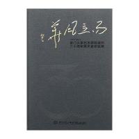 而立风华:厦门大学艺术学院建院30周年美术系作品集9787561537114厦门大学出版社