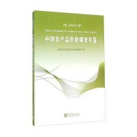 中国农产品价格调查年鉴20149787503773082中国统计出版社