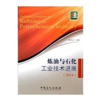炼油与石化工业技术进展.20149787511430731中国石化出版社