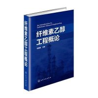 纤维素乙醇工程概论9787122219442化学工业出版社