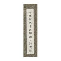 中华历代名医画像(卷轴版)(孙思邈)9787530468937北京科学技术出版社
