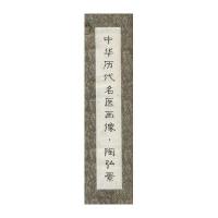中华历代名医画像(卷轴版)(陶弘景)9787530468944北京科学技术出版社