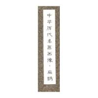 中华历代名医画像(卷轴版)(扁鹊)9787530468999北京科学技术出版社