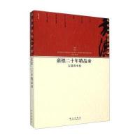 嘉德二十年精品录(古籍善本卷)9787513405638故宫出版社