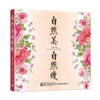 自然美,自然瘦9787121253522电子工业出版社