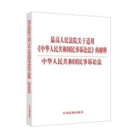 高    关于适用《中华人民共和国民事诉讼法》的解释 中华人民共和国民事诉讼法9787509361528中国法制出版社